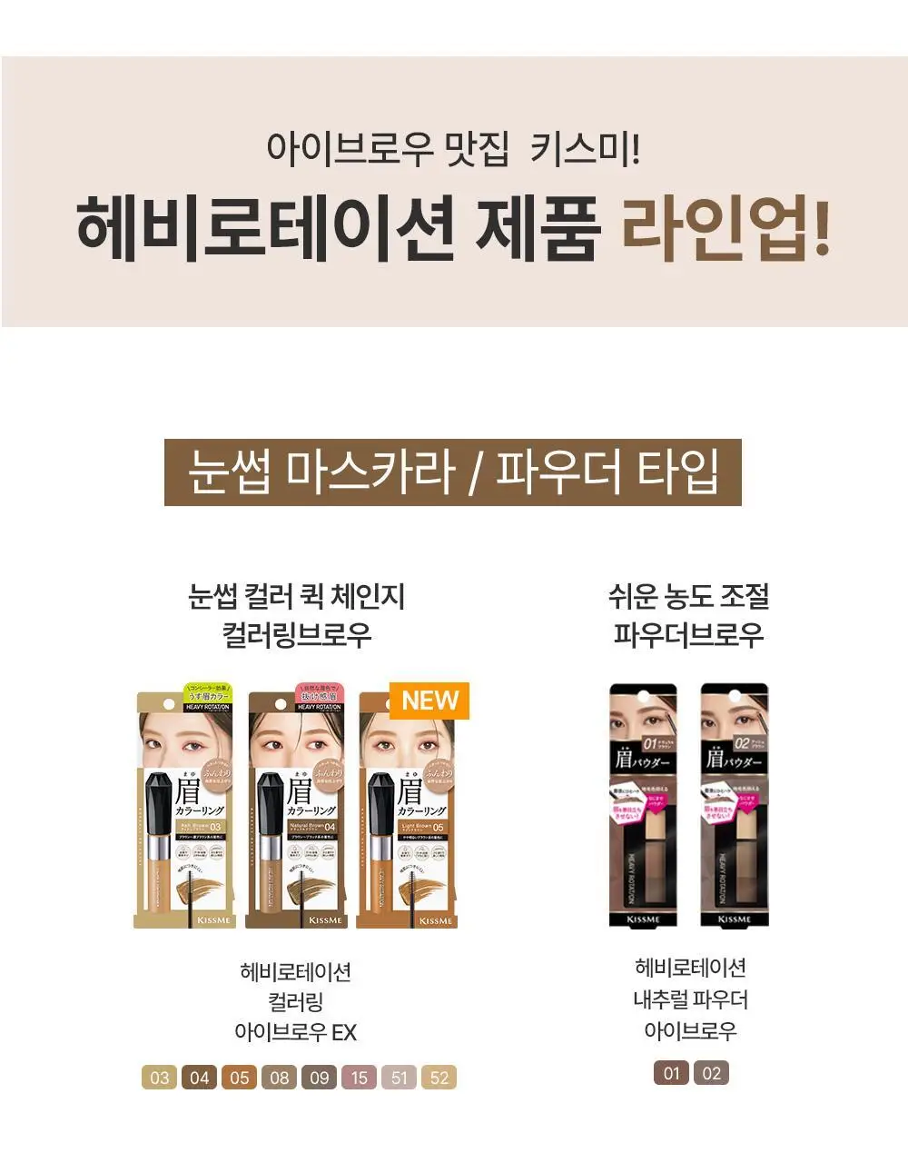 [1등브로우]키스미 헤비로테이션 컬러링 아이브로우 EX 6종 (단품/브로우카라기획) 상세페이지 40